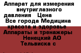 Аппарат для измерения внутриглазного давления › Цена ­ 10 000 - Все города Медицина, красота и здоровье » Аппараты и тренажеры   . Ненецкий АО,Тельвиска с.
